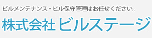 ビルメンテナンス・ビル保守管理はお任せください。株式会社ビルステージ