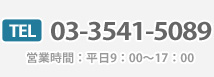 電話番号：03-3541-5089　営業時間：平日9：00～17：00