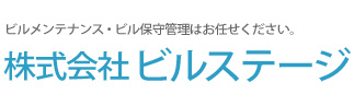 ビルメンテナンス・ビル保守管理はお任せください。株式会社ビルステージ