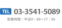 電話番号：03-3541-5089　営業時間：平日9：00～17：00