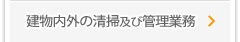 建物内外の清掃及び管理業務