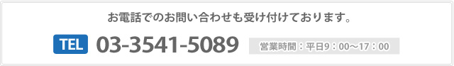 TEL：03-3541-5089　営業時間：平日9：00～17：00