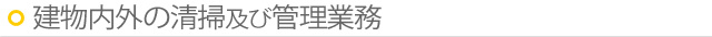 建物内外の清掃及び管理業務